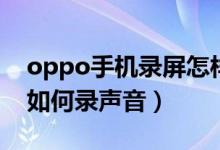 oppo手機錄屏怎樣錄聲音（oppo手機錄屏如何錄聲音）