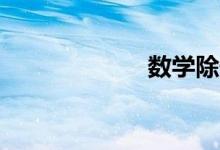 數(shù)學(xué)除號÷怎么打