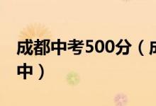 成都中考500分(成都中考500分能上什么高中)