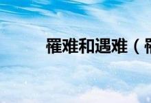 罹難和遇難（罹難和遇難的區(qū)別）