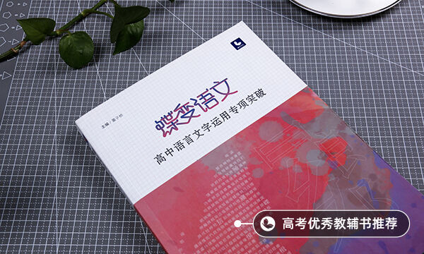 高中看什么書可以提高語文成績