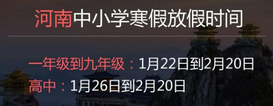 河南中小學(xué)寒假時(shí)間