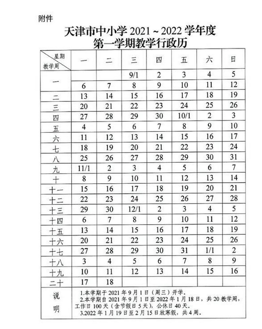2022天津中小學(xué)寒假開學(xué)時間是什么時候