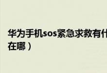 華為手機sos緊急求救有什么用（華為手機sos緊急求救功能在哪）