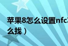 蘋果8怎么設置nfc功能（蘋果手機nfc功能怎么找）