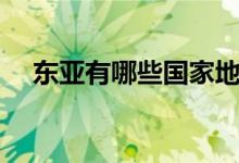 東亞有哪些國家地區(qū)（東亞有哪些國家）