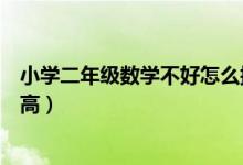 小學二年級數(shù)學不好怎么提高（初中二年級數(shù)學不好怎么提高）