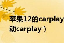 蘋果12的carplay總是斷線（蘋果12如何啟動(dòng)carplay）