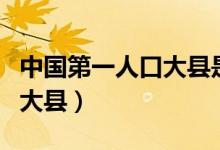 中國第一人口大縣是哪個地方（中國第一人口大縣）