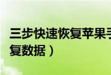 三步快速恢復蘋果手機數(shù)據(jù)（蘋果手機怎樣恢復數(shù)據(jù)）