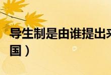 導(dǎo)生制是由誰提出來的(導(dǎo)生制最早出現(xiàn)在哪國(guó))