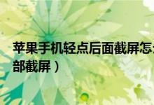 蘋果手機輕點后面截屏怎么設置（蘋果手機怎么啟用輕點背部截屏）