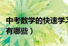 中考數(shù)學(xué)的快速學(xué)習(xí)方法(中考數(shù)學(xué)學(xué)習(xí)方法有哪些)