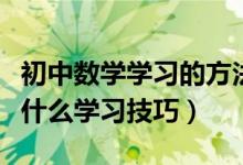 初中數(shù)學學習的方法和技巧視頻（初中數(shù)學有什么學習技巧）