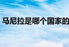 馬尼拉是哪個(gè)國(guó)家的（馬尼拉是哪個(gè)國(guó)家的）
