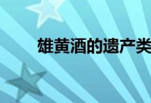 雄黃酒的遺產(chǎn)類(lèi)別(雄黃酒的寓意)