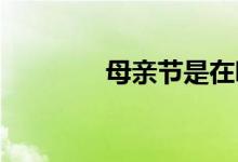母親節(jié)是在哪個(gè)國(guó)家成立的