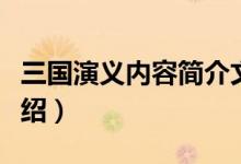 三國演義內(nèi)容簡介文字（三國演義中心思想介紹）
