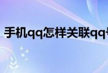 手機qq怎樣關(guān)聯(lián)qq號（QQ怎么關(guān)聯(lián)QQ號）
