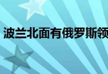 波蘭北面有俄羅斯領(lǐng)土嗎（波蘭人口與面積）