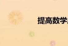 提高數(shù)學(xué)成績的小技巧