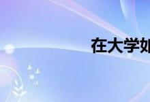 在大學(xué)如何學(xué)好數(shù)學(xué)