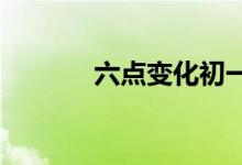 六點(diǎn)變化初一新生入校要注意