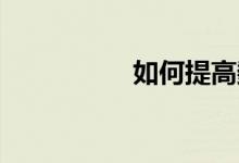 如何提高數(shù)學(xué)思維能力