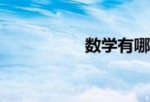 數(shù)學(xué)有哪些學(xué)習(xí)技巧？