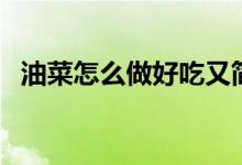 油菜怎么做好吃又簡(jiǎn)單（油菜怎么做好吃）