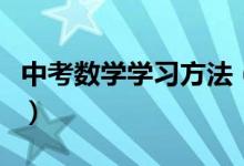 中考數(shù)學(xué)學(xué)習(xí)方法(中考數(shù)學(xué)有什么學(xué)習(xí)技巧)