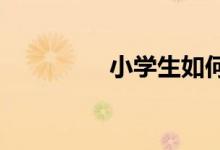 小學(xué)生如何才能學(xué)好數(shù)學(xué)