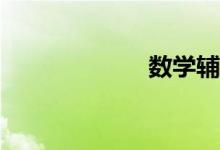 數(shù)學(xué)輔導(dǎo)哪家好？