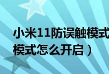 小米11防誤觸模式怎么打開(kāi)（小米11防誤觸模式怎么開(kāi)啟）