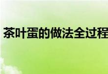 茶葉蛋的做法全過(guò)程的視頻（茶葉蛋的做法）