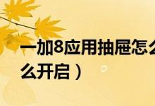 一加8應(yīng)用抽屜怎么設(shè)置（一加9抽屜模式怎么開啟）