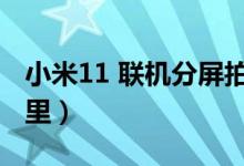 小米11 聯(lián)機(jī)分屏拍攝（小米11分屏功能在哪里）