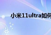 小米11ultra如何開(kāi)啟副屏限制模式？