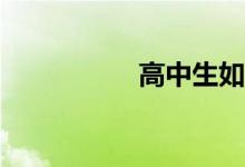 高中生如何學(xué)好數(shù)學(xué)？