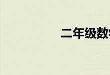 二年級(jí)數(shù)學(xué)角的手抄報(bào)