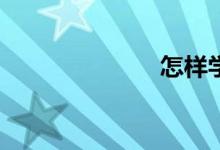 怎樣學(xué)好數(shù)學(xué)？