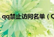 qq禁止訪問(wèn)名單（QQ禁止訪問(wèn)名單在哪里）