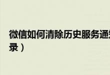 微信如何清除歷史服務(wù)通知記錄（微信怎么清除服務(wù)通知記錄）