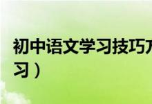 初中語文學(xué)習(xí)技巧方法（初中語文應(yīng)該如何學(xué)習(xí)）