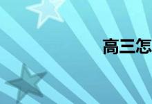 高三怎么學(xué)數(shù)學(xué)？