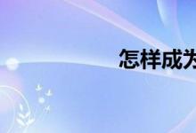 怎樣成為數(shù)學(xué)尖子生