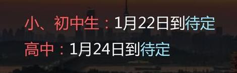 2022年襄陽中小學(xué)什么時候放寒假