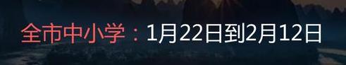 2022年北海中小學(xué)什么時候放寒假