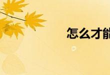 怎么才能夠?qū)W好數(shù)學(xué)