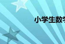 小學(xué)生數(shù)學(xué)不好怎么辦?